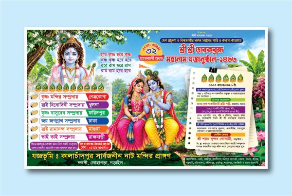 নামযজ্ঞ ব্যানার ডিজাইন গ্রাফিক্স ডিজাইন ফাইল