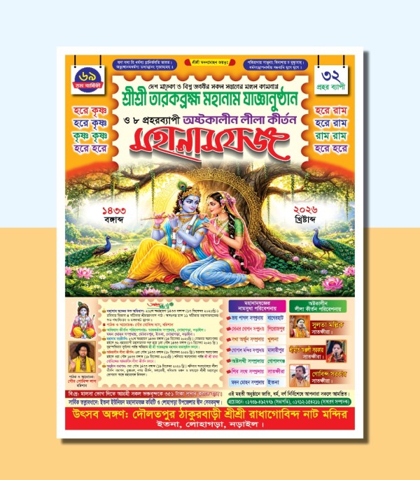 নামযজ্ঞ পোস্টার ডিজাইন গ্রাফিক্স ডিজাইন ফাইল