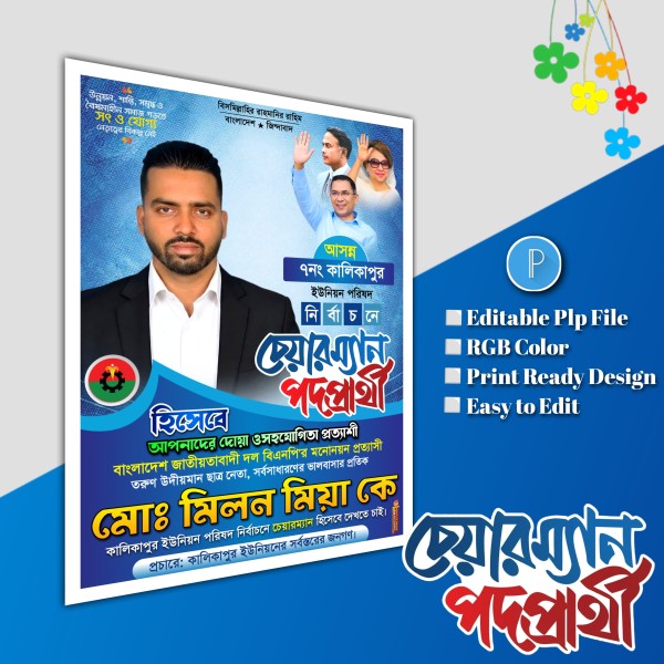 চেয়ারম্যান পদপ্রার্থী ব্যানার পোস্টার ডিজাইন plp file গ্রাফিক্স ডিজাইন ফাইল