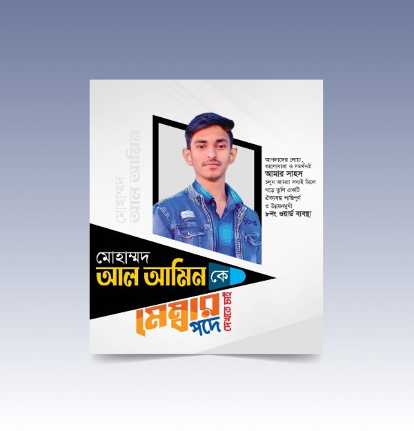মেম্বার প্রার্থী পোস্টার Member candidate poster Design গ্রাফিক্স ডিজাইন ফাইল