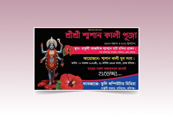 শ্মশান কালী পূজা শুভেচ্ছা ব্যানার গ্রাফিক্স ডিজাইন ফাইল