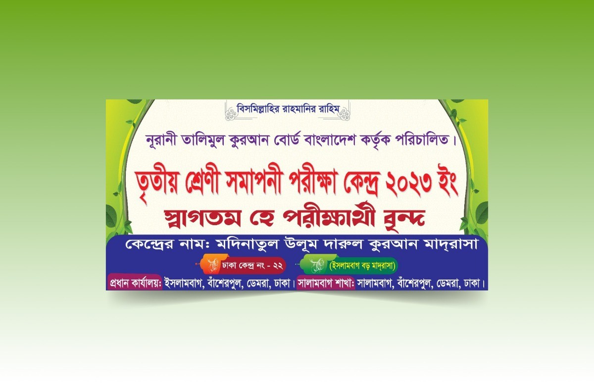 পরীক্ষার কেন্দ্র ব্যানার
