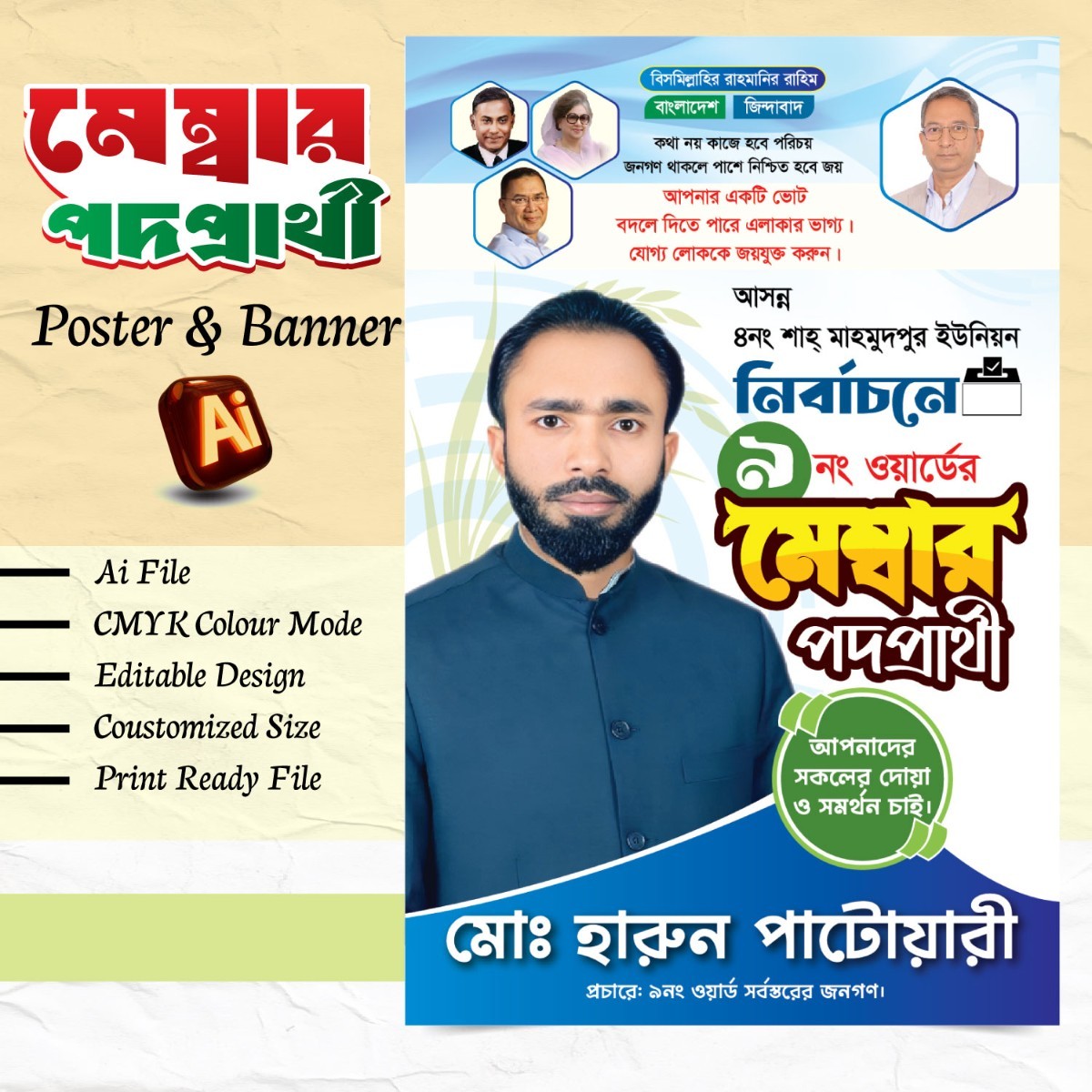 মেম্বার পদপ্রার্থী ব্যানার বা পোস্টার ডিজাইন