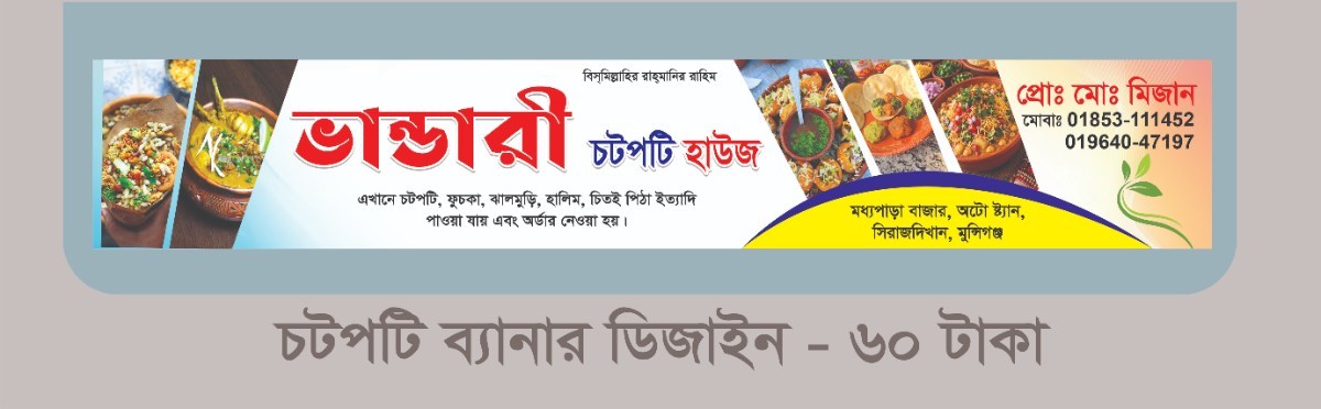 চটপটি দোকানের ব্যানার ডিজাইন