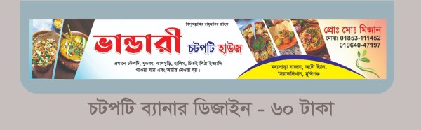চটপটি দোকানের ব্যানার ডিজাইন গ্রাফিক্স ডিজাইন ফাইল