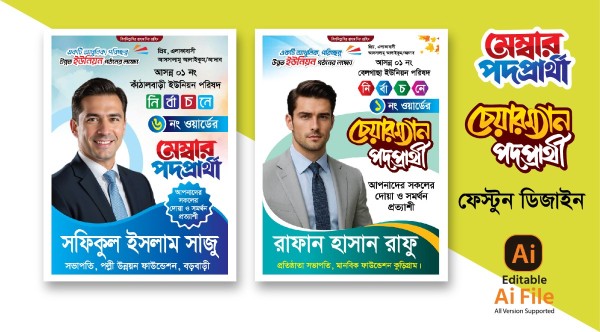 মেম্বার ও চেয়ারম্যান দোয়াপ্রার্থী পোস্টার ডিজাইন গ্রাফিক্স ডিজাইন ফাইল